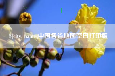 东方中国各省地图空白打印版