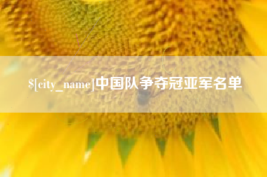 东方中国队争夺冠亚军名单