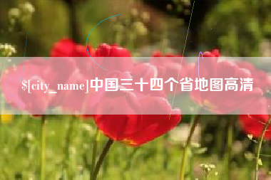 东方中国三十四个省地图高清