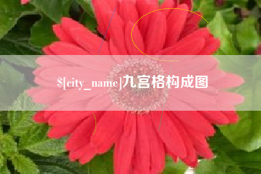 东方九宫格构成图