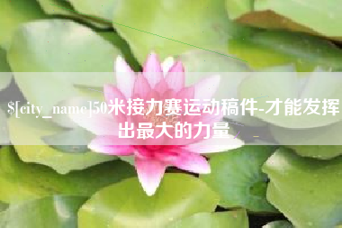 东方50米接力赛运动稿件-才能发挥出最大的力量