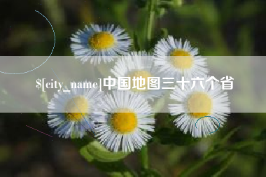 东方中国地图三十六个省