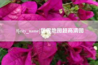 东方世界地图超高清图