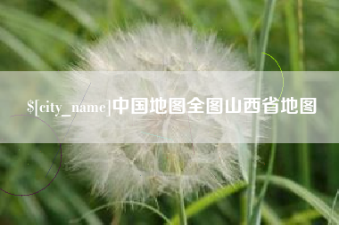 东方中国地图全图山西省地图