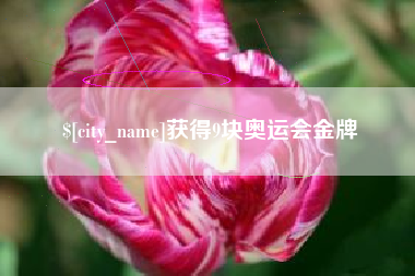 东方获得9块奥运会金牌