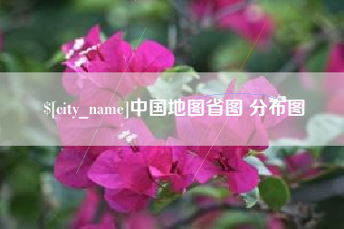 东方中国地图省图 分布图
