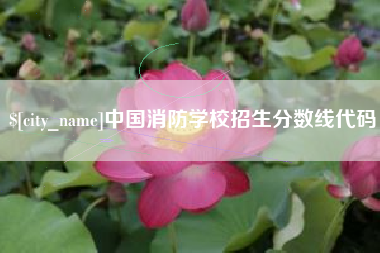 东方中国消防学校招生分数线代码