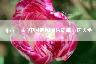 东方中国地图图片简单画法大全