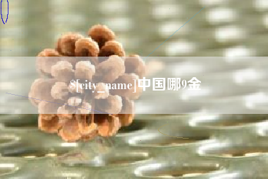 东方中国哪9金
