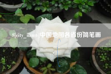 东方中国地图各省份简笔画