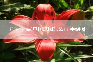 东方中国地图怎么画 手绘图