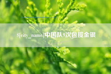 东方中国队9次包揽金银