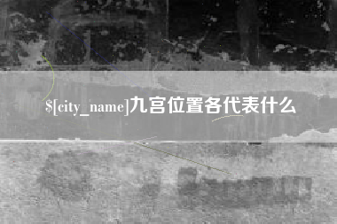 东方九宫位置各代表什么