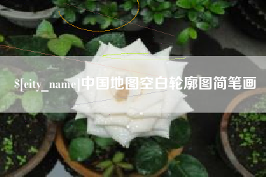 东方中国地图空白轮廓图简笔画