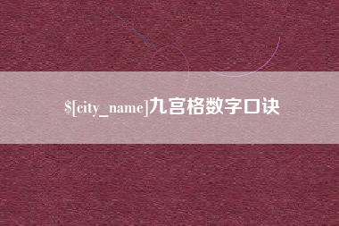 东方九宫格数字口诀