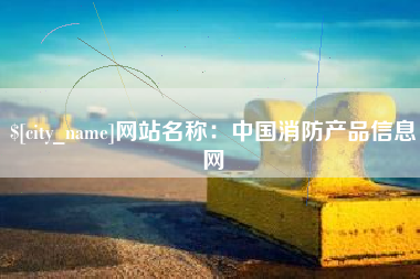 东方网站名称：中国消防产品信息网