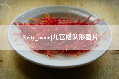 东方九宫格队形图片