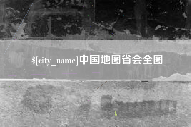 东方中国地图省会全图