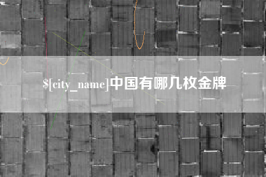 东方中国有哪几枚金牌