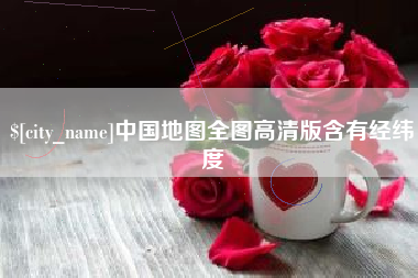 东方中国地图全图高清版含有经纬度
