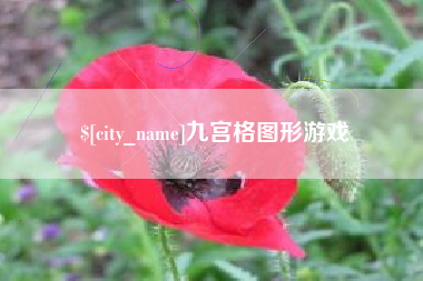 东方九宫格图形游戏