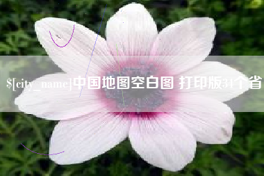 东方中国地图空白图 打印版34个省