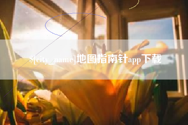 东方地图指南针app下载