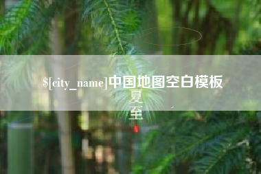 东方中国地图空白模板