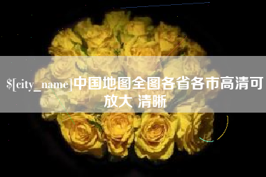 东方中国地图全图各省各市高清可放大 清晰