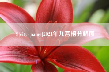东方2021年九宫格分解图