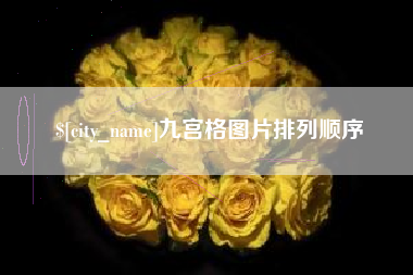 东方九宫格图片排列顺序