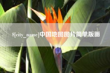 东方中国地图图片简单版画