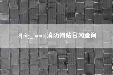 东方消防网站官网查询