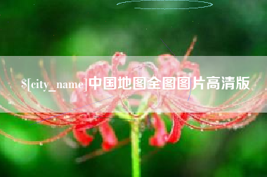 东方中国地图全图图片高清版