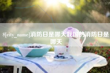 东方消防日是哪天我国的消防日是哪天