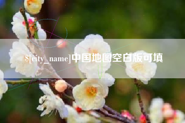 东方中国地图空白版可填