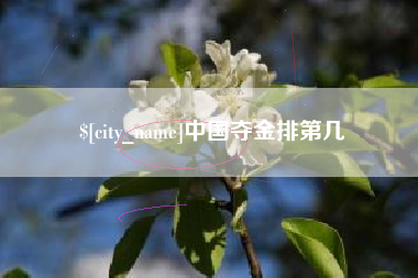 东方中国夺金排第几