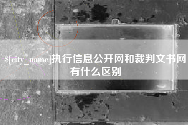 东方执行信息公开网和裁判文书网有什么区别