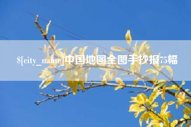 东方中国地图全图手抄报75幅
