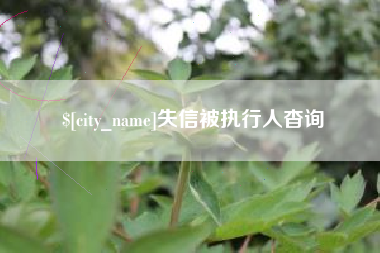 东方失信被执行人杳询