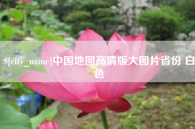 东方中国地图高清版大图片省份 白色