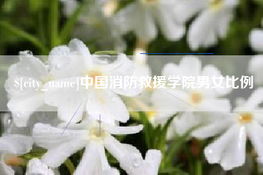 东方中国消防救援学院男女比例