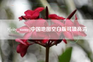 东方中国地图空白版可填高清