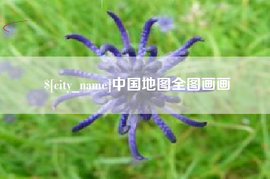 东方中国地图全图画画