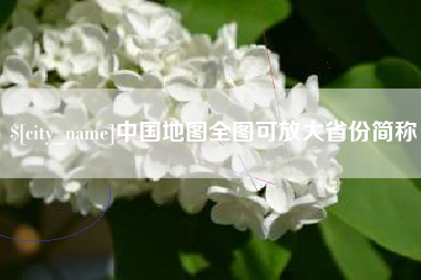 东方中国地图全图可放大省份简称