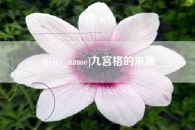 东方九宫格的来源