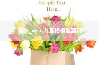 东方九宫格模型建筑