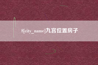 东方九宫位置房子