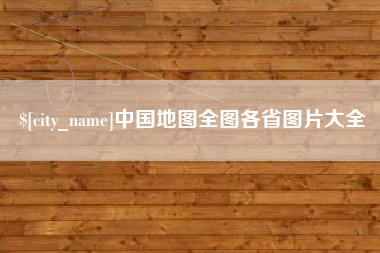 东方中国地图全图各省图片大全