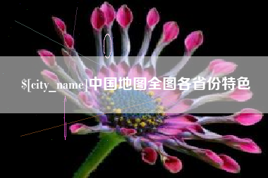 东方中国地图全图各省份特色